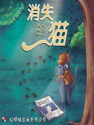 cover image of 消失的猫